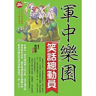 軍中樂園笑話總動員 (電子書)