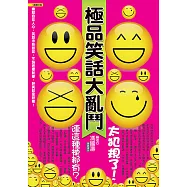 極品笑話大亂鬥：太犯規了!連這種梗都有 (電子書)