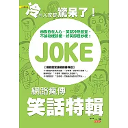 冷到大家都驚呆了!網路瘋傳笑話特輯 (電子書)