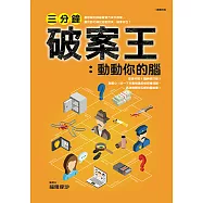 三分鐘破案王：動動你的腦 (電子書)
