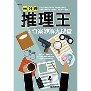 三分鐘推理王：奇案妙解大搜查 (電子書)