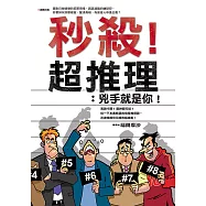 秒殺超推理：兇手就是你! (電子書)