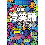 精選特級冷笑話，保證笑不停 (電子書)