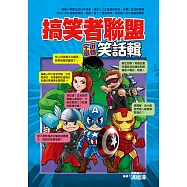 搞笑者聯盟：宇宙最強笑話輯 (電子書)