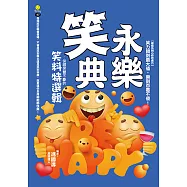 永樂笑典：保證笑聲不斷的笑料特選輯 (電子書)