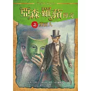 亞森.羅蘋傳奇：雙面人 (電子書)