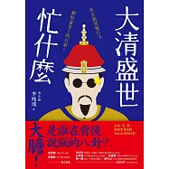 大清盛世忙什麼：來去紫禁城打卡，體驗當皇上的日常! (電子書)