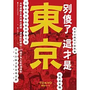 別傻了 這才是東京：大眾運輸工具內禁止通話‧迷宮般的車站&hellip;47個不為人知的潛規則 (電子書)
