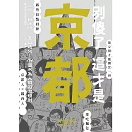 別傻了 這才是京都：單車‧白味噌‧五山送火~49個不為人知的潛規則 (電子書)