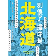 別傻了 這才是北海道：毛蟹‧味噌拉麵‧成吉思汗烤羊肉&hellip;48個不為人知的潛規則 (電子書)