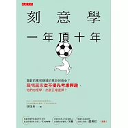 刻意學，一年頂十年 (電子書)