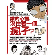 誰的心裡，沒住著一個瘋子? (電子書)