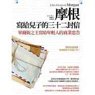 摩根寫給兒子的32封信(二版) (電子書)