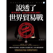 說透了世界貿易戰 (電子書)