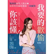 我要的歡愉你該懂!欣西亞兩性大膽說，最犀利的關係難題一次解答 (電子書)