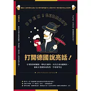 打開德國說亮話!守規矩卻愛插隊、嗜吃生豬肉、不在計畫內就抓狂，旅歐文化觀察家的第一手現場筆記 (電子書)