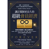 讓訂閱制更長久的超級會員經濟：扭轉一次性銷售困境，打造永久鎖住顧客的頂尖商業模式 (電子書)