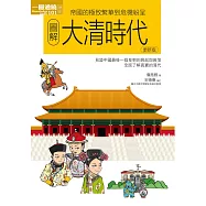 圖解大清時代更新版 (電子書)