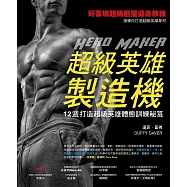 超級英雄製造機─12週打造超級英雄體態訓練秘笈 (電子書)