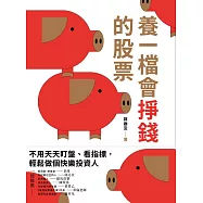 養一檔會掙錢的股票 (電子書)