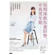 吳明珠教你養好腎，不畏更年期 (電子書)