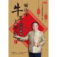 謝沅瑾牛年生肖運勢大解析 (電子書)