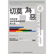 切莫為惡：科技巨頭如何背叛創建初衷和人民 (電子書)