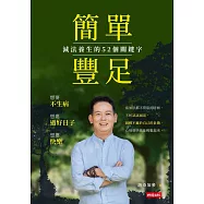 簡單豐足--減法養生的52個關鍵字 (電子書)