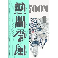 熱帶季風-Monsoon Vol.1 (電子書)