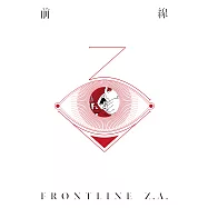 前線Z.A (電子書)