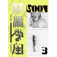 熱帶季風Vol.3-安靜的戰地 (電子書)