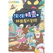 泡泡精靈2：玩具屋大冒險 (電子書)