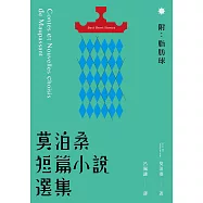 莫泊桑短篇小說選集(附：脂肪球) (電子書)