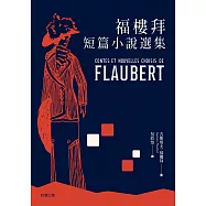 福樓拜短篇小說選集 (電子書)