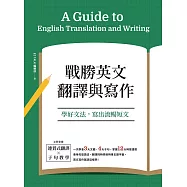 戰勝英文翻譯與寫作 (電子書)