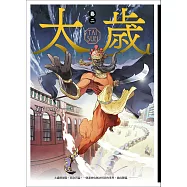 太歲 卷二(新裝版) (電子書)