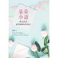 朵朵小語：現在的你，就是剛剛好的自己 (電子書)