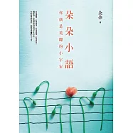 朵朵小語：你就是美麗的小宇宙 (電子書)
