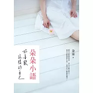 朵朵小語：好喜歡這樣的自己 (電子書)