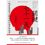 關鍵七十一天：二戰前後臺灣主體意識的萌芽與論爭 (電子書)