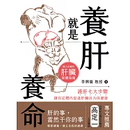 養肝就是養命：護肝七大步驟讓你從體內促進肝臟活力保健康 (電子書)