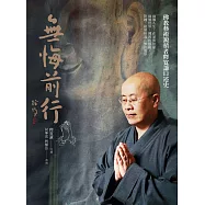 無悔前行：佛教藝術澱積者釋寬謙口述史 (電子書)