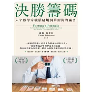 決勝籌碼：天才數學家縱橫賭場與華爾街的祕密 (電子書)