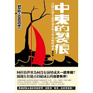中東的裂痕：泛阿拉伯主義的流產和大英帝國的遺產(劉仲敬‧民族發明學講稿03) (電子書)