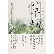 草枕：獨旅天地的終極美學，夏目漱石最具詩境經典小說集【浪漫典藏版】 (電子書)