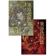 東海伏妖誌(上卷、下卷)【套書】 (電子書)