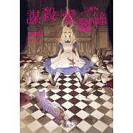 謀殺愛麗絲 (電子書)