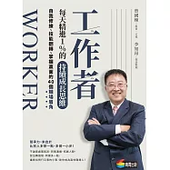 工作者每天精進1%的持續成長思維：自我修練、技能翻轉、掌握贏面的40個職場眉角 (電子書)