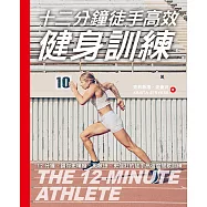 十二分鐘徒手高效健身訓練 (電子書)