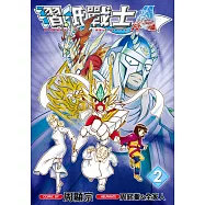 摺紙戰士A(02) (電子書)